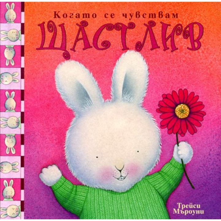 Когато се чувствам щастлив