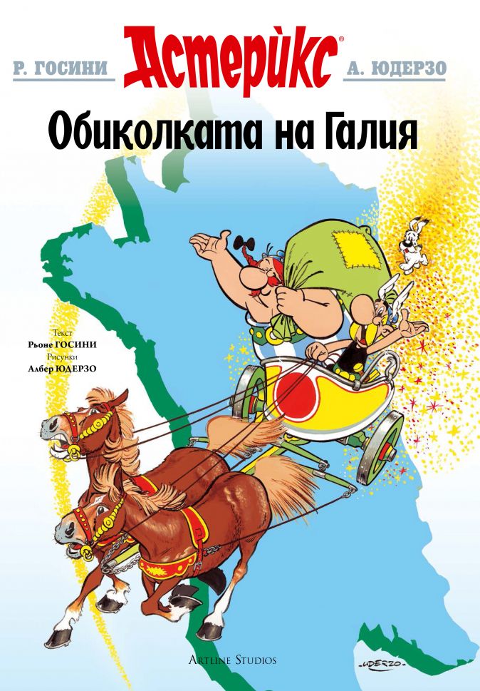 Астерикс: Oбиколката на Галия