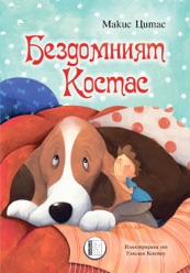 Бездомният Костас