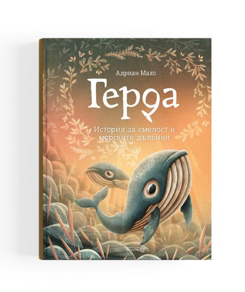 Герда. История за смелост в морските дълбини