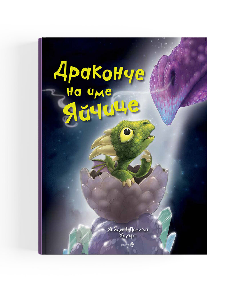 Драконче на име Яйчице
