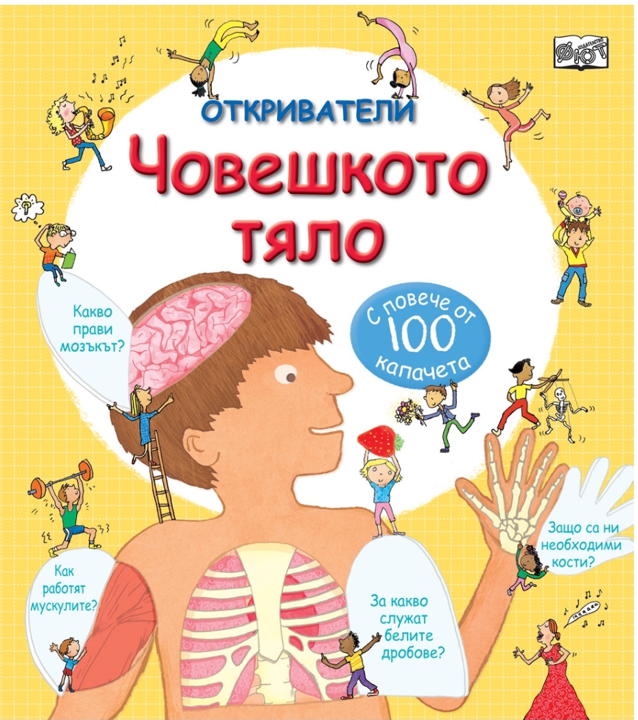 Откриватели: Човешкото тяло