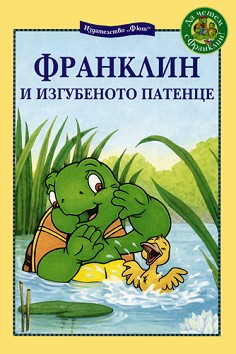 Франклин и изгубеното патенце