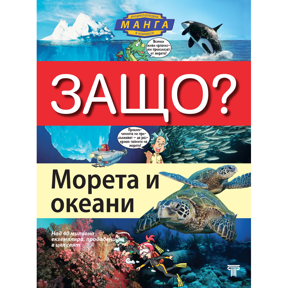 Защо? Морета и океани: Енциклопедия Манга в комикси