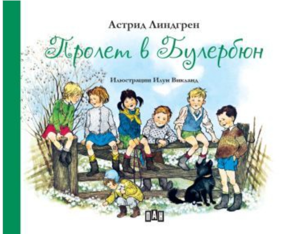 Пролет в Булербюн