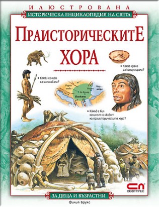Праисторическите хора