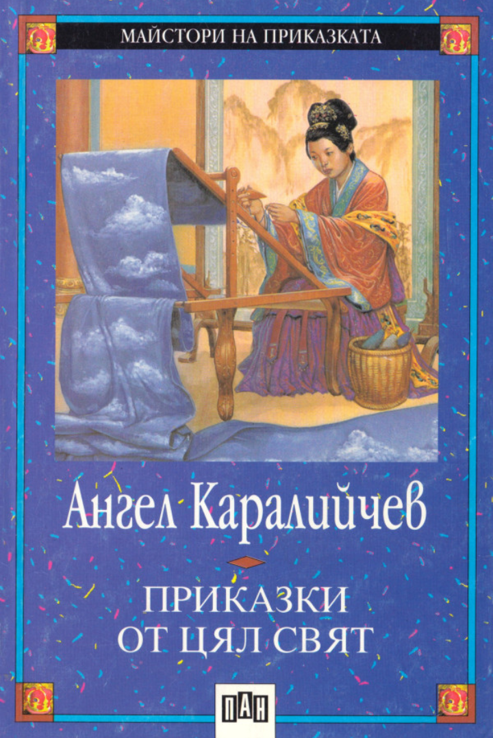 Приказки от цял свят. Новогодишен подарък