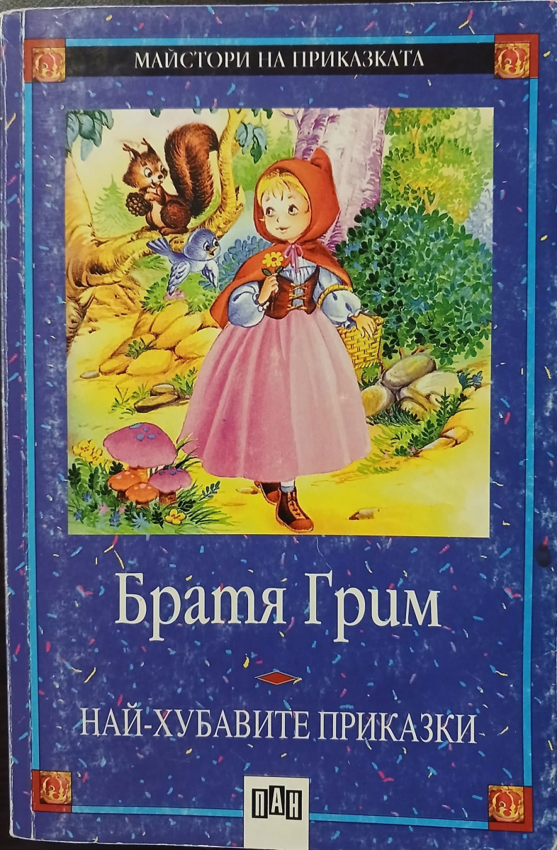 Приказки. Седемте гарвана