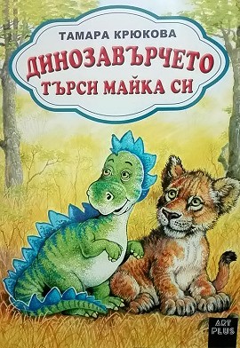 Динозавърчето търси майка си