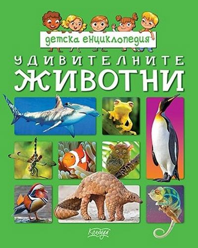 Удивителните Животни