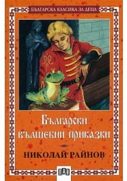 Български вълшебни приказки. Момък и три самодиви