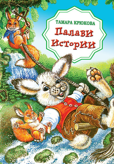 Палави истории