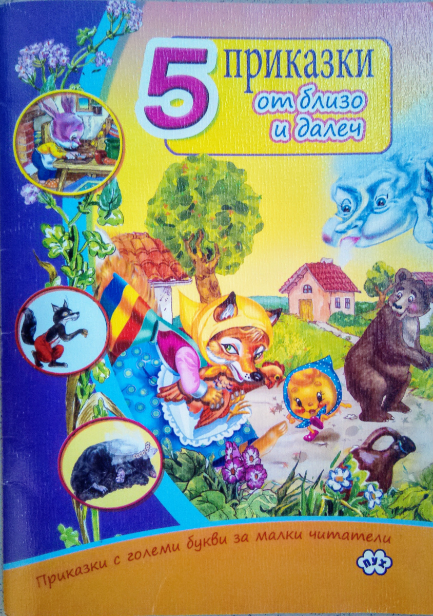 5 приказки от близо и далеч