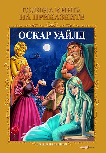 Голяма книга на приказките