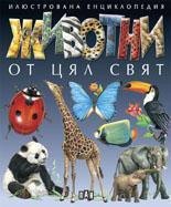 Животни от цял свят
