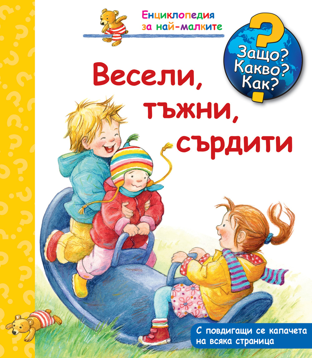 Енциклопедия за най-малките: Весели, тъжни, сърдити