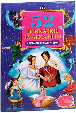 52 Приказки за лека нощ с любими приказни герои
