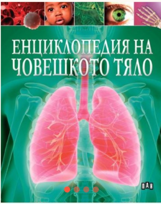 Енциклопедия на човешкото тяло. Въведение. Химия на човешкото тяло. Клетки. Тъкани
