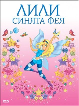 Лили Синята фея