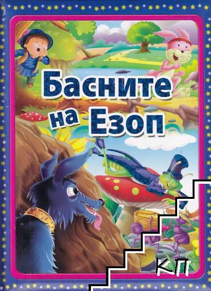 Басните на Езоп