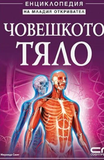 Човешкото тяло. Енциклопедия на младия откривател