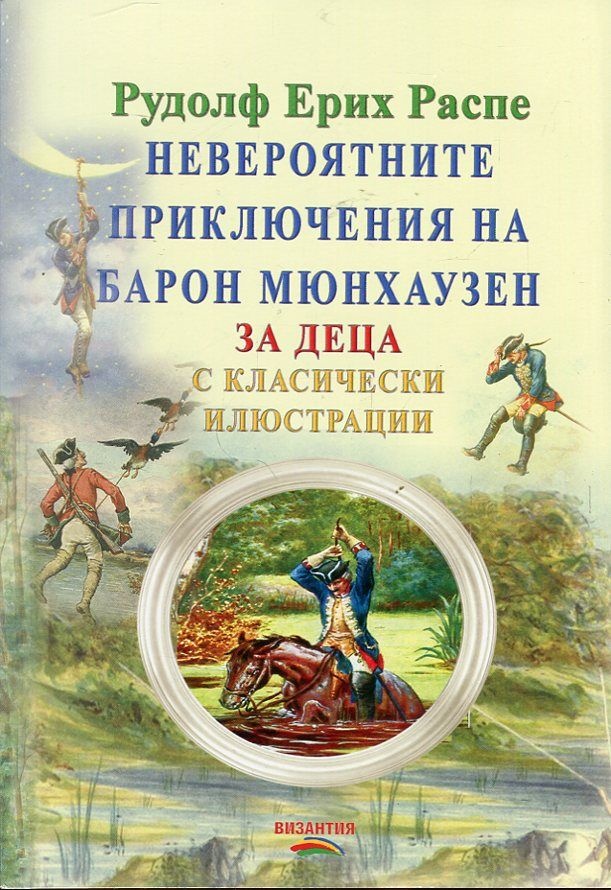 Невероятните приключения на барон Мюнхаузен