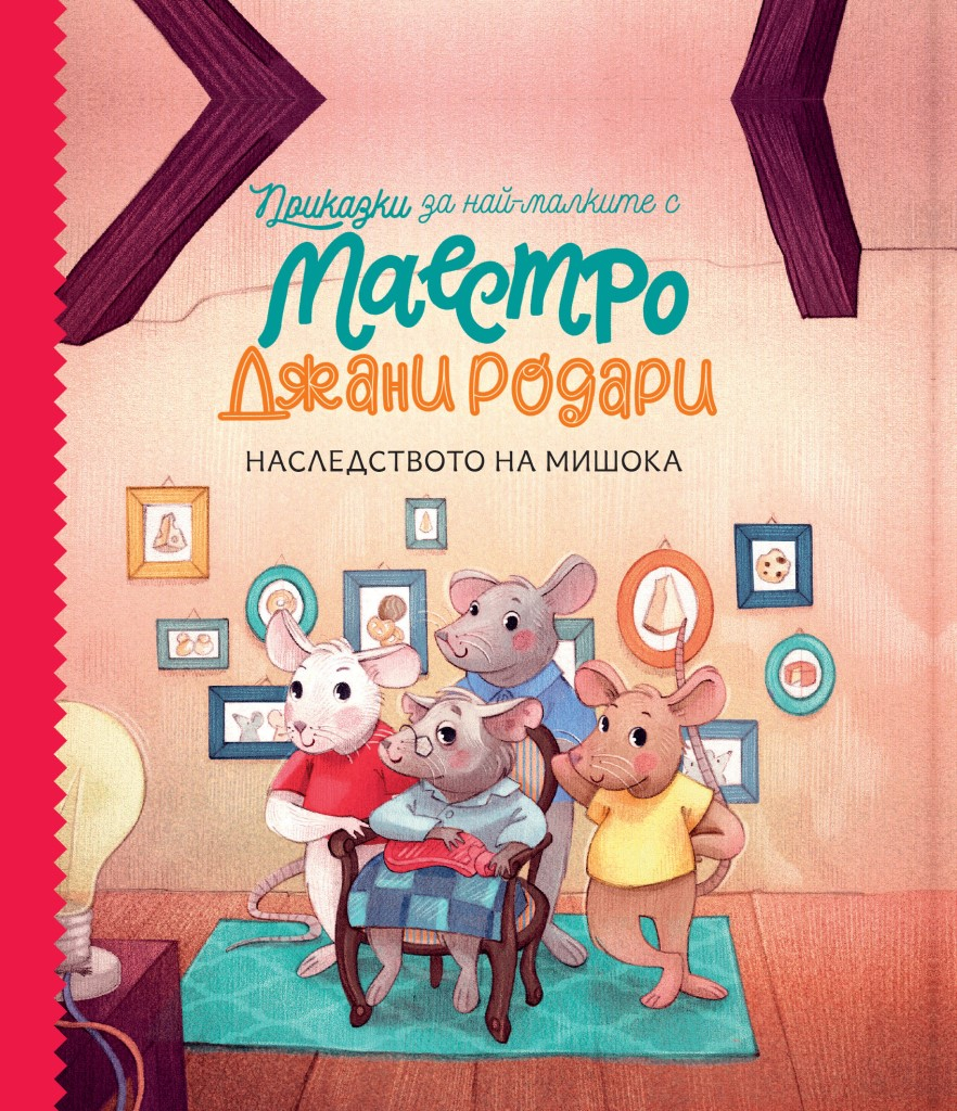 Наследството на мишока - Приказки за най-малките от маестро Джани Родари - книга 2