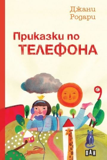 Приказки по телефона. Бърканица в приказките