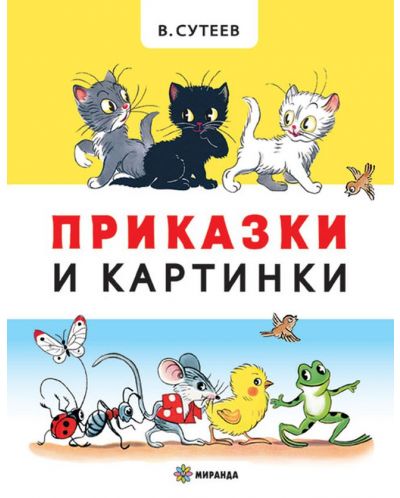 Приказки и картинки. Елхата