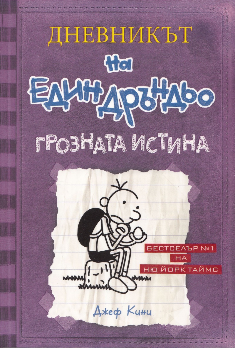 Дневникът на един Дръндьо, книга 5: Грозната истина