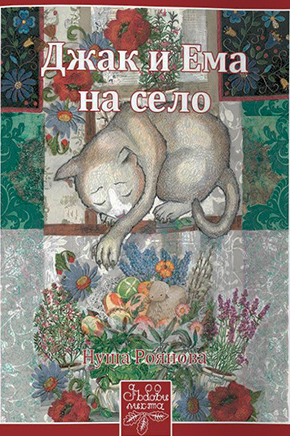 Джак и Ема на село