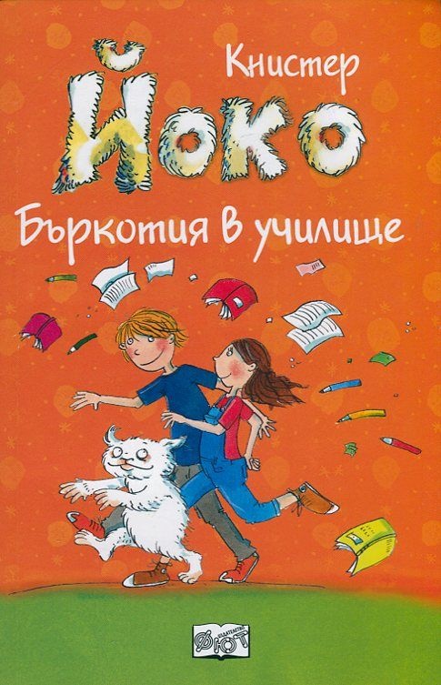 Йоко. Бъркотия в училище
