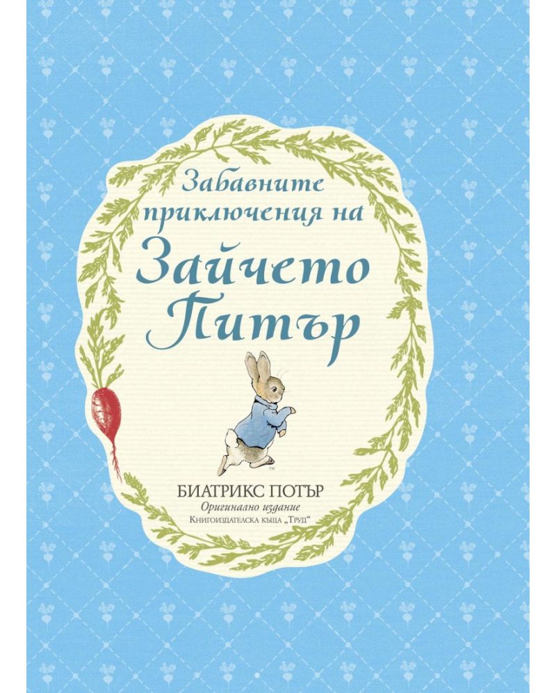 Забавните приключения на Зайчето Питър