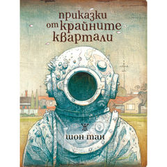 Приказки от крайните квартали