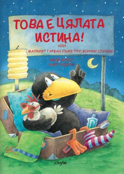 Това е цялата истина!