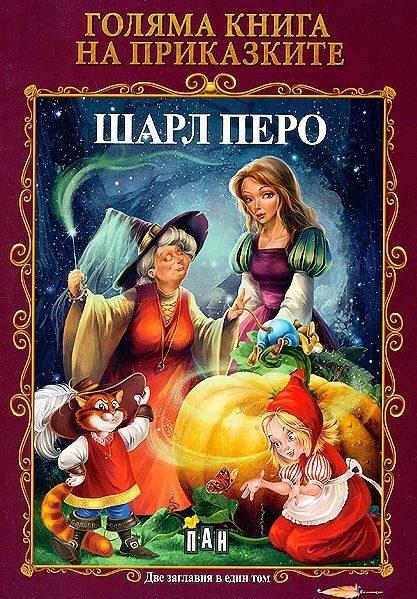 Голяма книга на приказките