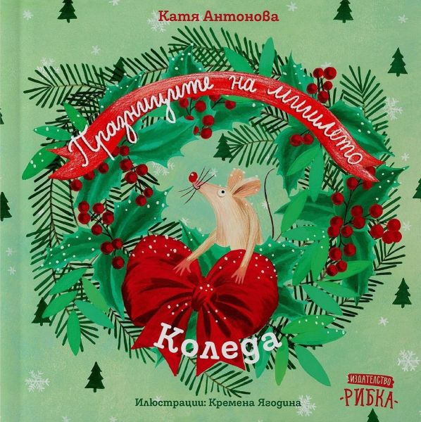 Празниците на мишлето - Коледа