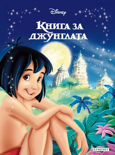 Книга за джунглата