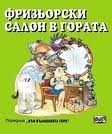 Във вълшебната гора: Фризьорски салон в гората