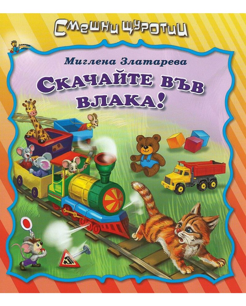 Смешни щуротии: Скачайте във влака