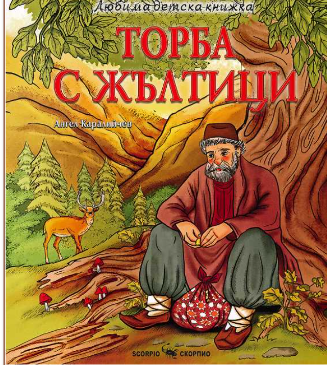 Торба с жълтици