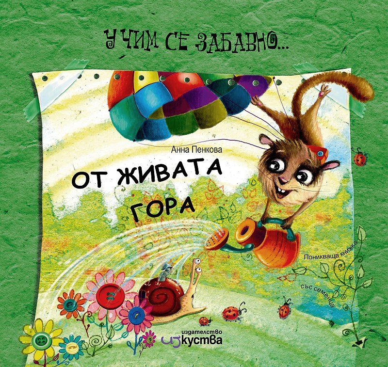 От живата гора