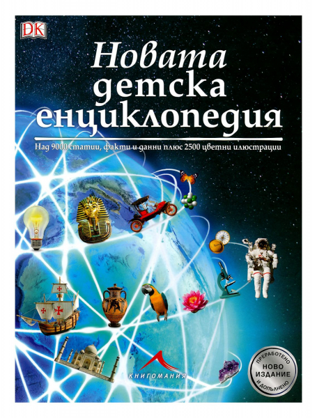 Новата детска енциклопедия. Космос