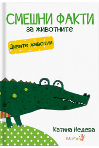 Смешни факти за животните: Дивите животни
