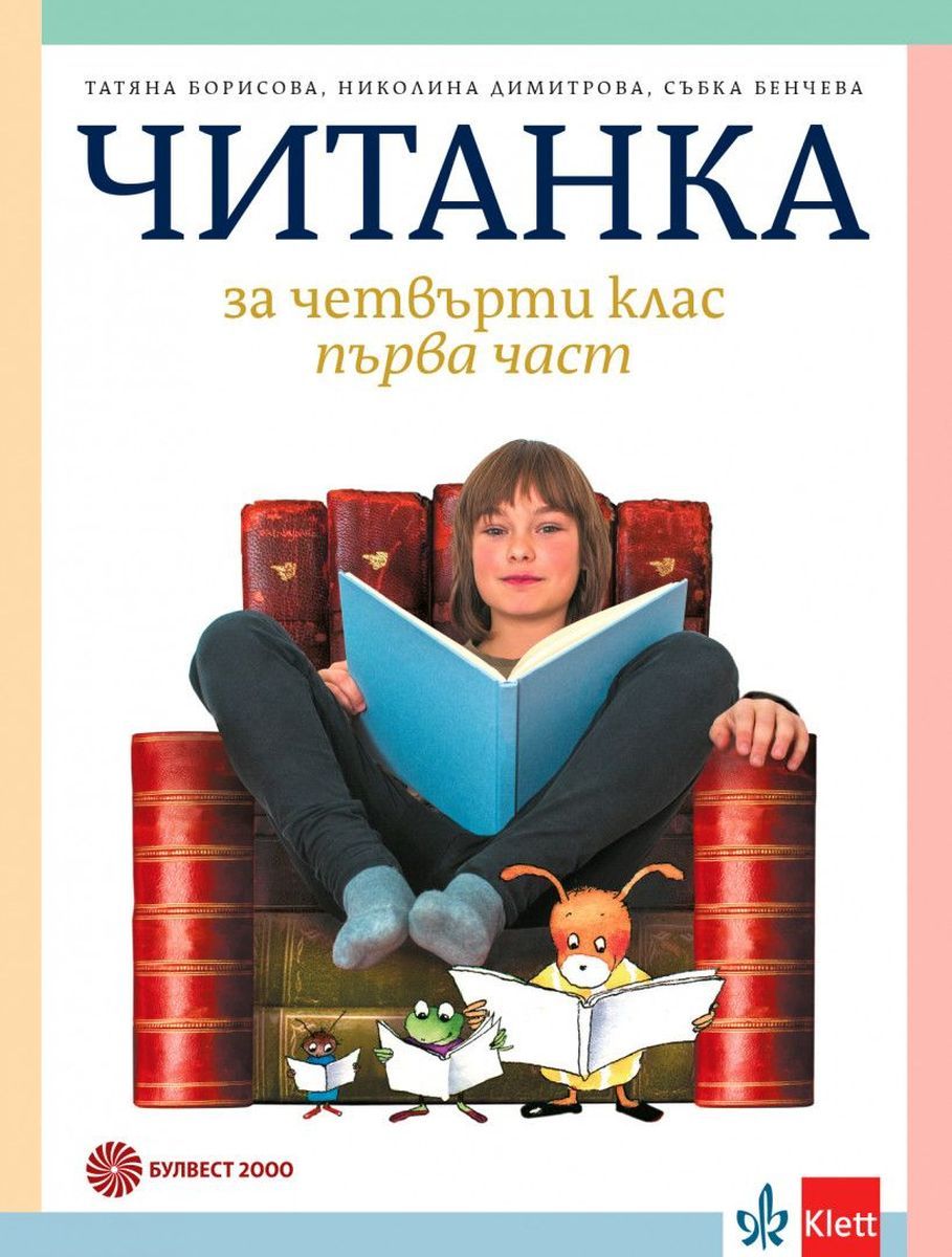 Читанка за 4. клас - Булвест 2000