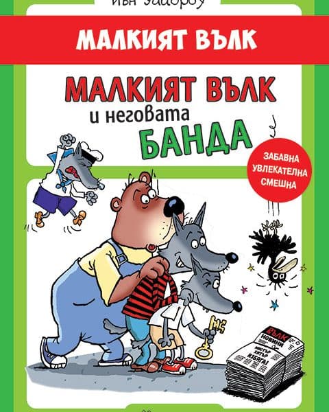 Малкият вълк. Малкият вълк и неговата банда
