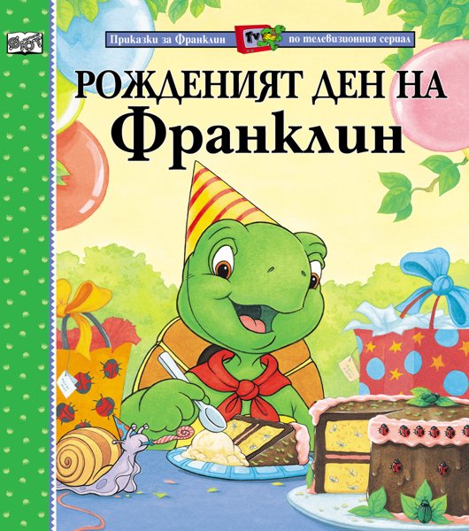 Приказки за Франклин по телевизионния сериал: Рожденият ден на Франклин