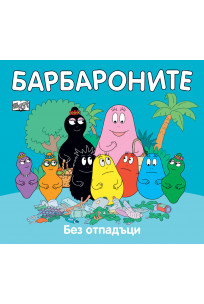 Барбароните: Без отпадъци