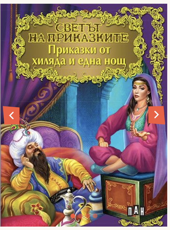Светът на приказките. Приказки от хиляда и една нощ