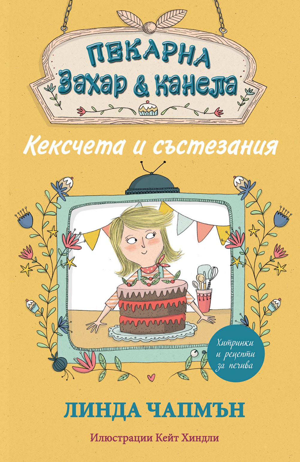 Кексчета и състезания